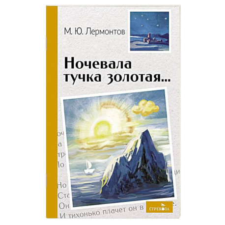Ночевала тучка золотая
