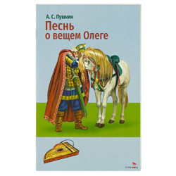 Песнь о вещем Олеге