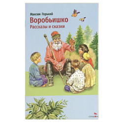 Воробьишко. Рассказы и сказки