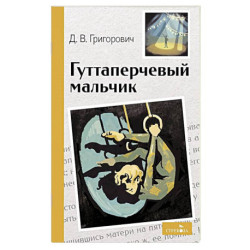 Гуттаперчевый мальчик