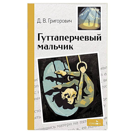 Гуттаперчевый мальчик