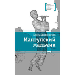 Мангупский мальчик