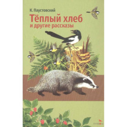 Теплый хлеб и другие рассказы
