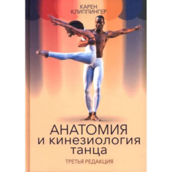 Анатомия и кинезиология танца