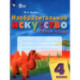 Изобразительное искусство. 4 класс. Рабочая тетрадь. ОВЗ