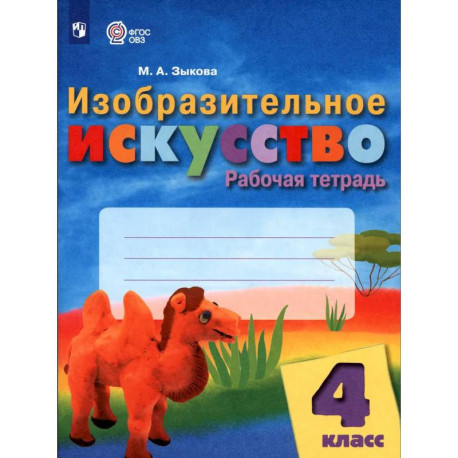 Изобразительное искусство. 4 класс. Рабочая тетрадь. ОВЗ