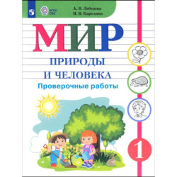 Мир природы и человека. 1 класс. Провер.работы (интелл нар)