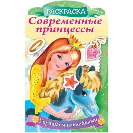 Украшаем наклейками. Принцесса с пони
