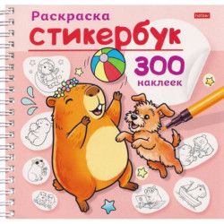 Раскраска Стикербук Капибара