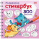 Раскраска Стикербук. Песики и котики