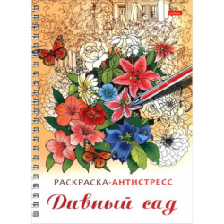 Раскраска-антистресс. Дивный сад