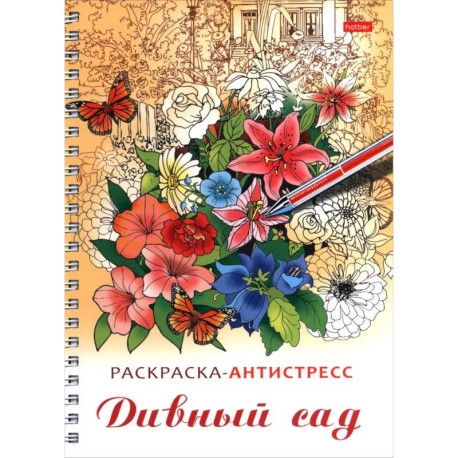 Раскраска-антистресс. Дивный сад