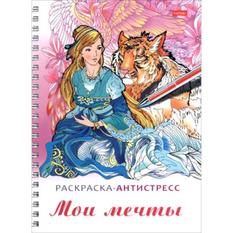 Раскраска-антистресс Мои мечты