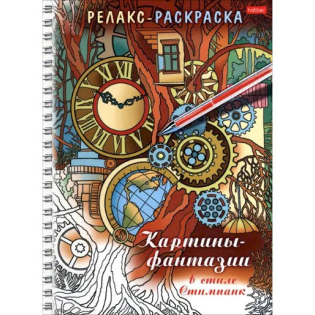 Релакс-раскраска Картины-фантазии в стиле Стимпанк