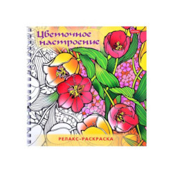 Релакс-Раскраска Цветочное настроение