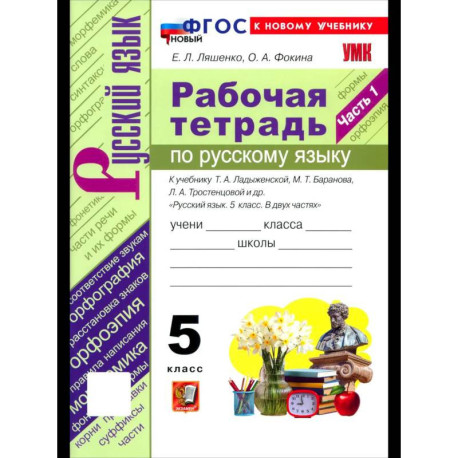 Русский язык. 5 класс. Рабочая тетрадь. Часть 1