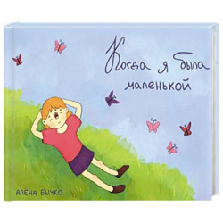 Когда я была маленькой