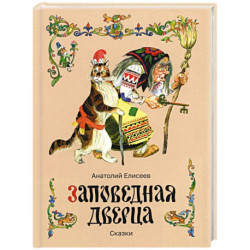 Заповедная дверца