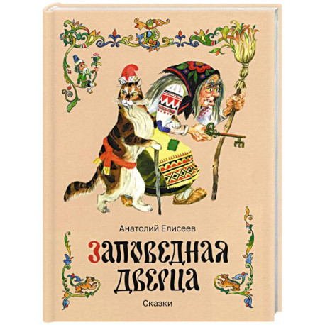 Заповедная дверца