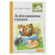 Аленушкины сказки