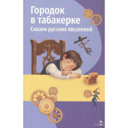 Городок в табакерке