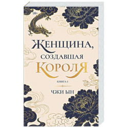 Женщина, создавшая короля. Книга 1