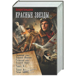 Красные звезды (сборник)