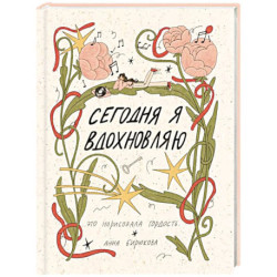Сегодня я вдохновляю