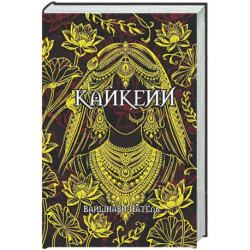 Кайкейи