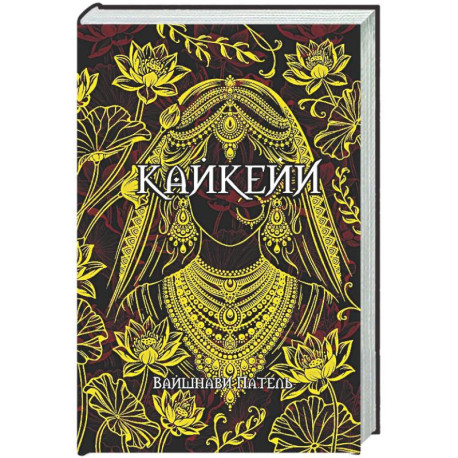 Кайкейи