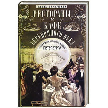 Рестораны и кафе Серебряного века.История и адреса легендарных заведений Петербурга