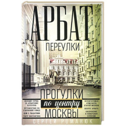 Арбат: переулки. Прогулки по центру Москвы