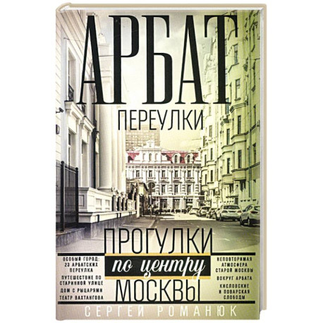 Арбат: переулки. Прогулки по центру Москвы