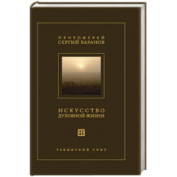 Искусство духовной жизни