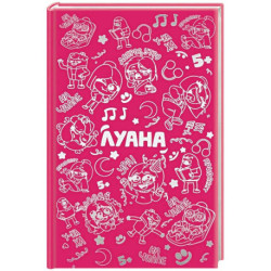 Луана. Ежедневник