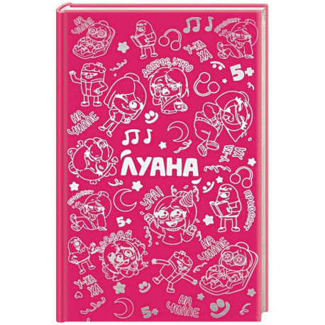 Луана. Ежедневник