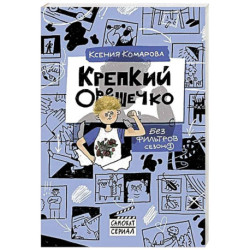 Крепкий орешечко. Без фильтров. Сезон 1