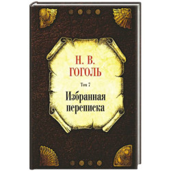 Избранная переписка.Том-7