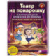 Театр не понарошку