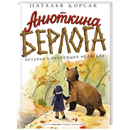 Анюткина берлога. История о настоящих медведях