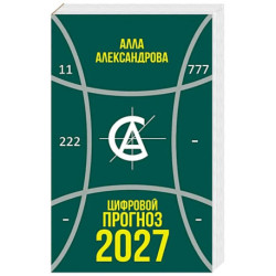 Цифровой прогноз. 2027 год