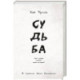 Судьба