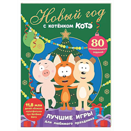 Новый год с Котёнком Котэ