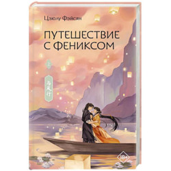 Путешествие с Фениксом. Книга 2