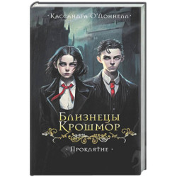 Близнецы Крошмор. Проклятие (1)