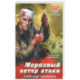 Морозный ветер атаки
