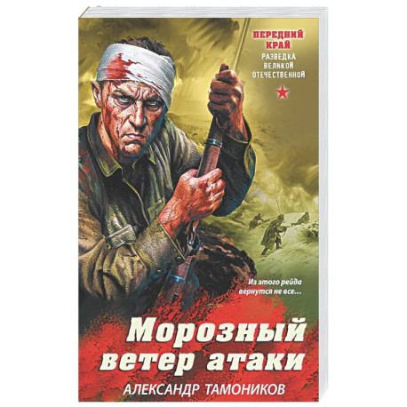 Морозный ветер атаки