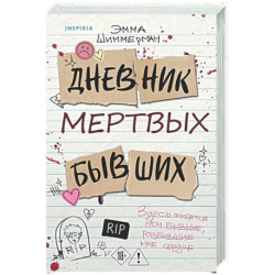 Дневник мертвых бывших