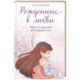 Рожденные в любви. Книга-поддержка для будущих мам