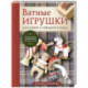 Ватные игрушки в послойной и 'зефирной' технике. Уютная магия в пошаговых мастер-классах